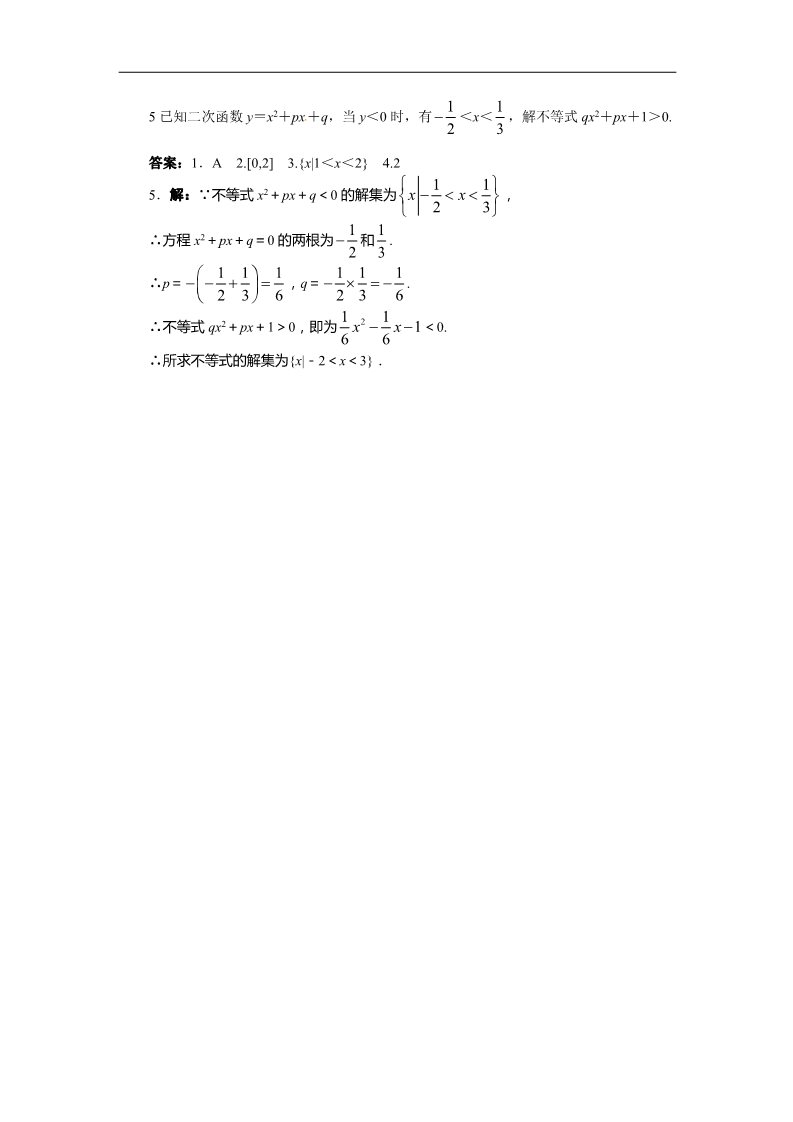 高中数学必修五3.2一元二次不等式及其解法(第1课时)第5页