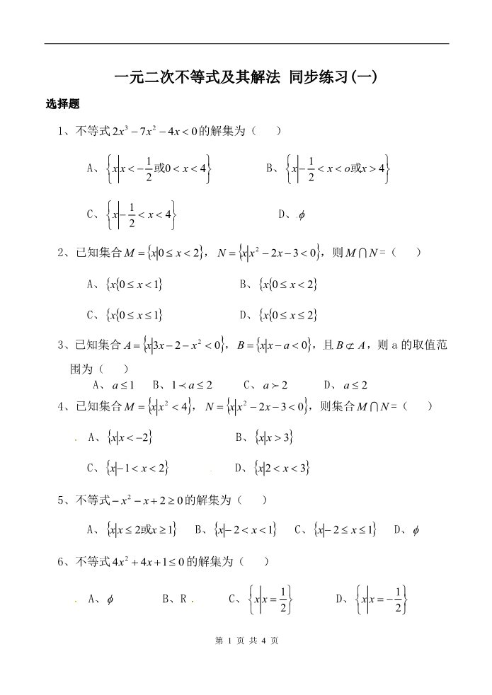 高中数学必修五一元二次不等式及其解法 同步练习(一)新人教版必修5（A）第1页