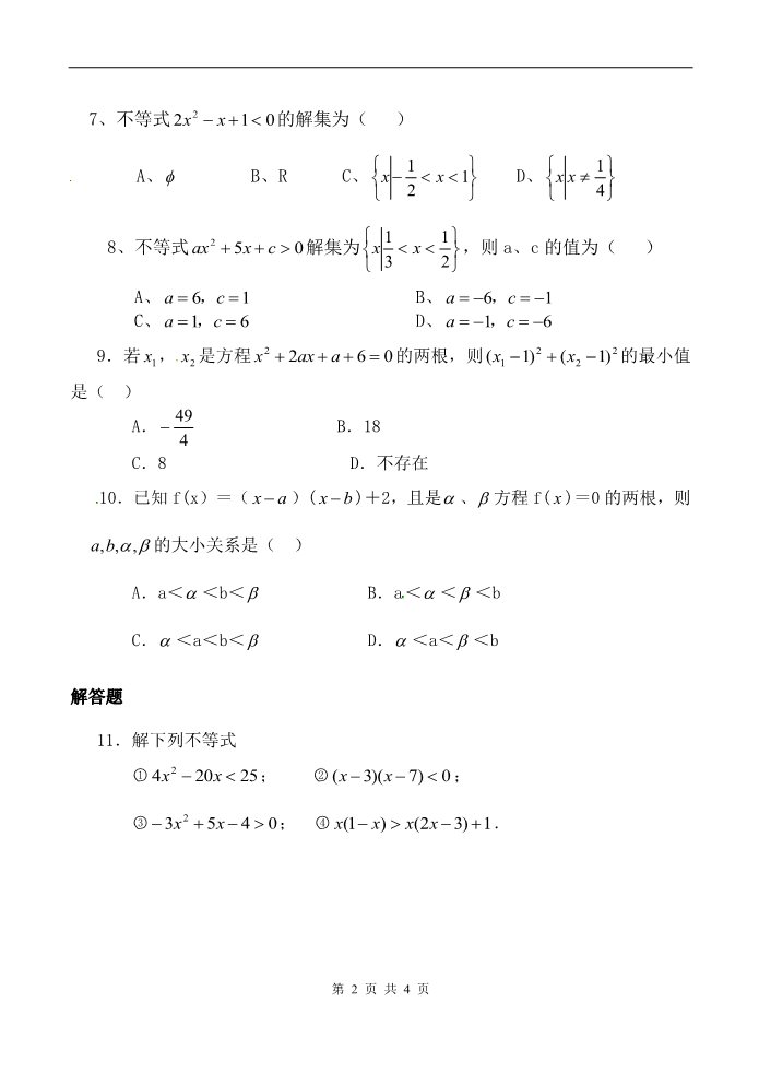 高中数学必修五一元二次不等式及其解法 同步练习(一)新人教版必修5（A）第2页