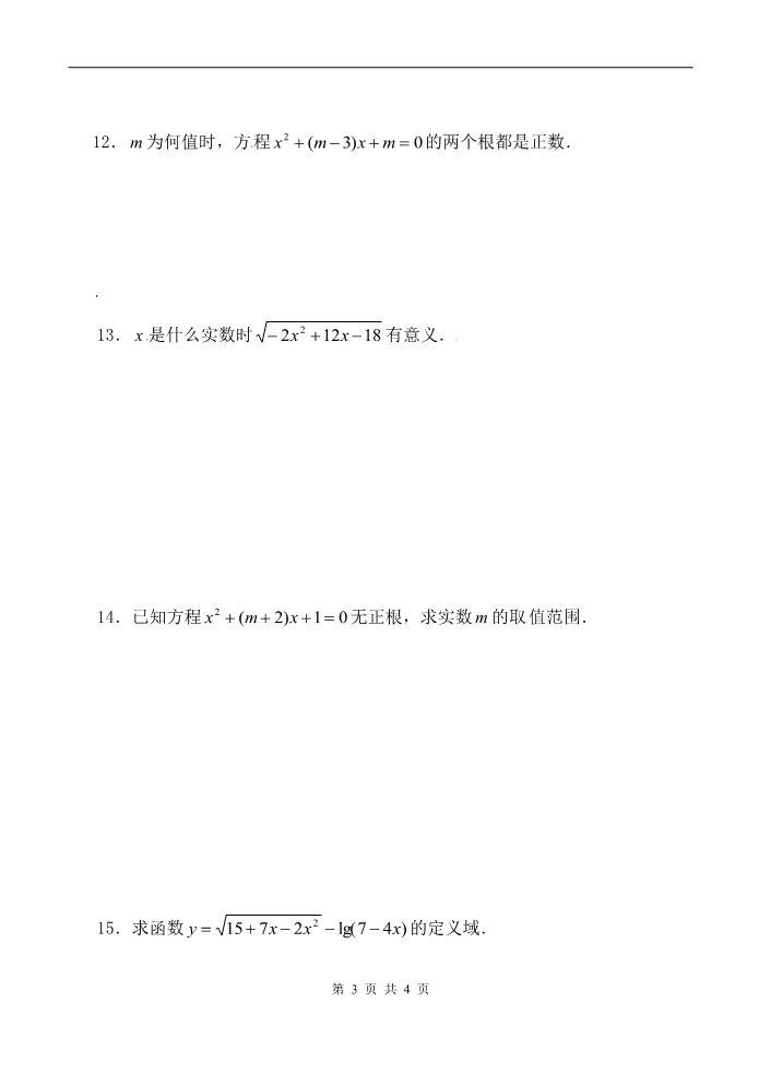 高中数学必修五一元二次不等式及其解法 同步练习(一)新人教版必修5（A）第3页