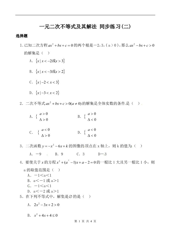 高中数学必修五一元二次不等式及其解法 同步练习(二)新人教版必修5（A）第1页