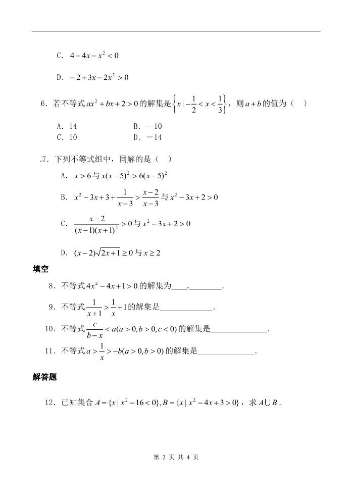 高中数学必修五一元二次不等式及其解法 同步练习(二)新人教版必修5（A）第2页