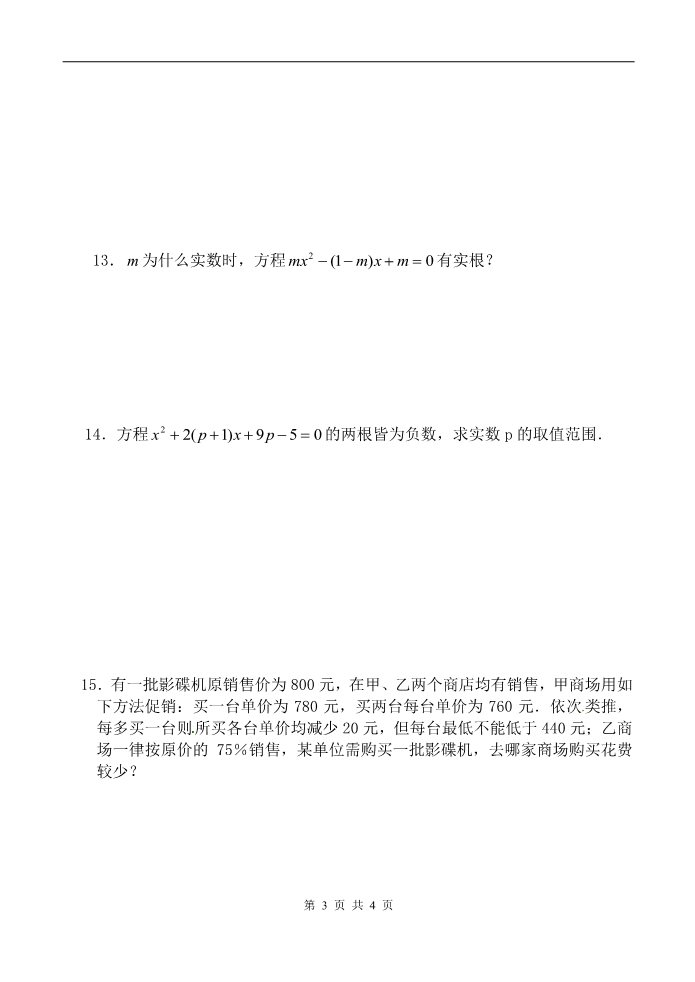 高中数学必修五一元二次不等式及其解法 同步练习(二)新人教版必修5（A）第3页