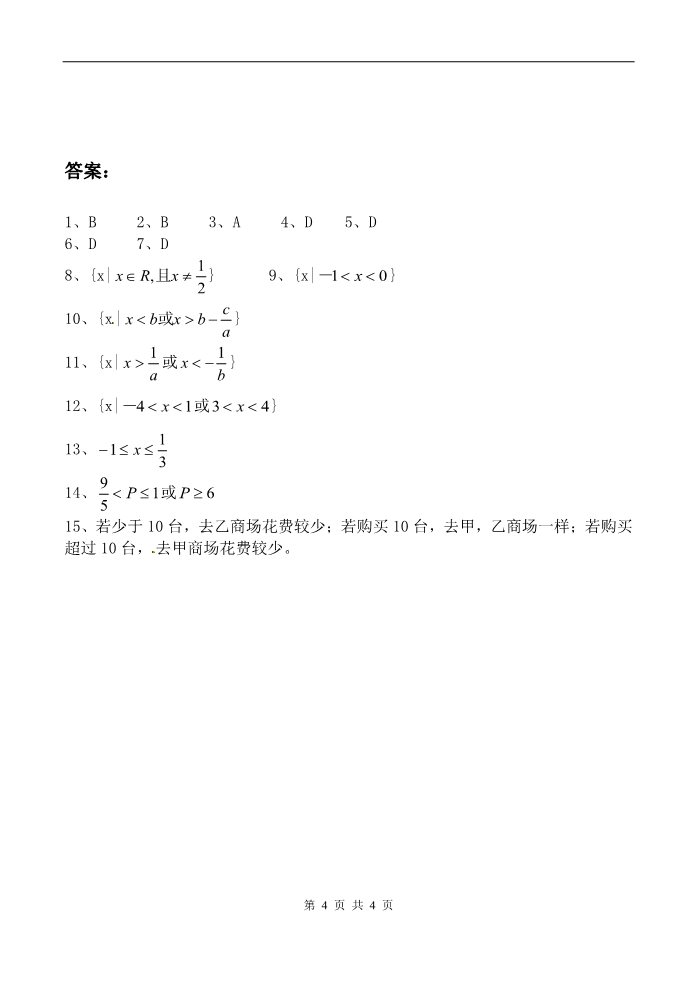 高中数学必修五一元二次不等式及其解法 同步练习(二)新人教版必修5（A）第4页