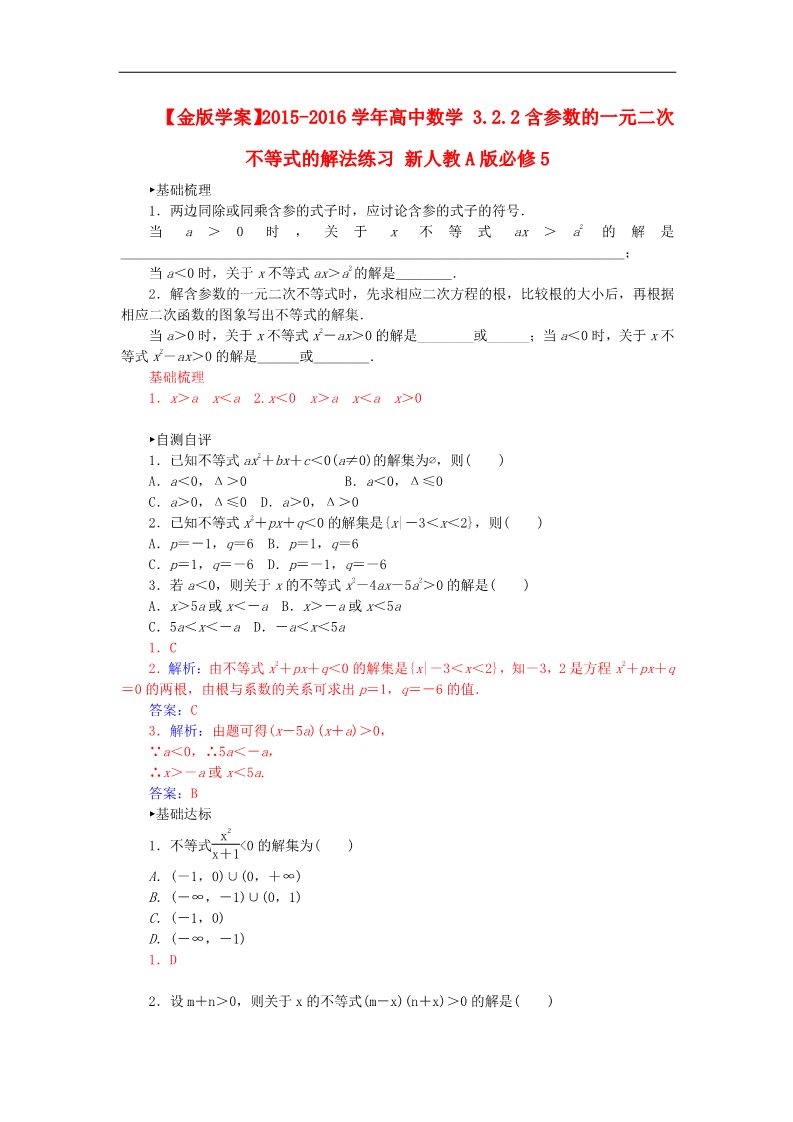 高中数学必修五3.2.2含参数的一元二次不等式的解法练习 新人教A版必修5第1页