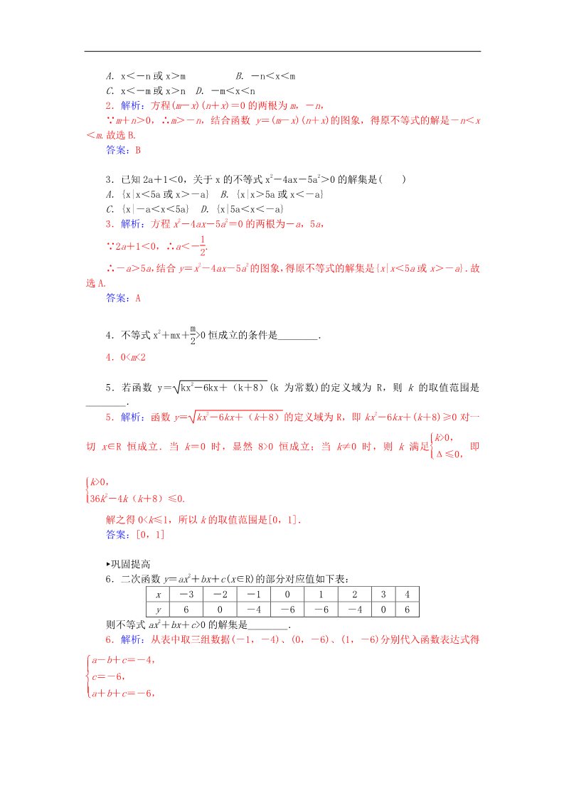 高中数学必修五3.2.2含参数的一元二次不等式的解法练习 新人教A版必修5第2页