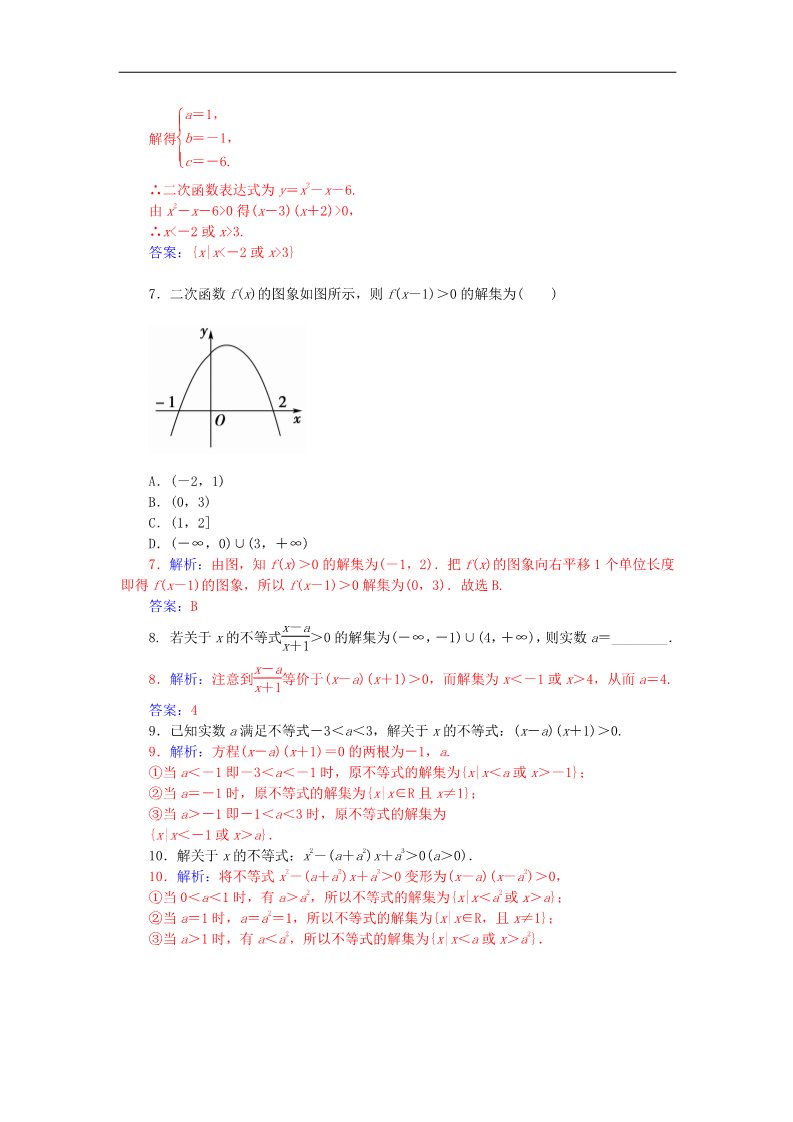 高中数学必修五3.2.2含参数的一元二次不等式的解法练习 新人教A版必修5第3页