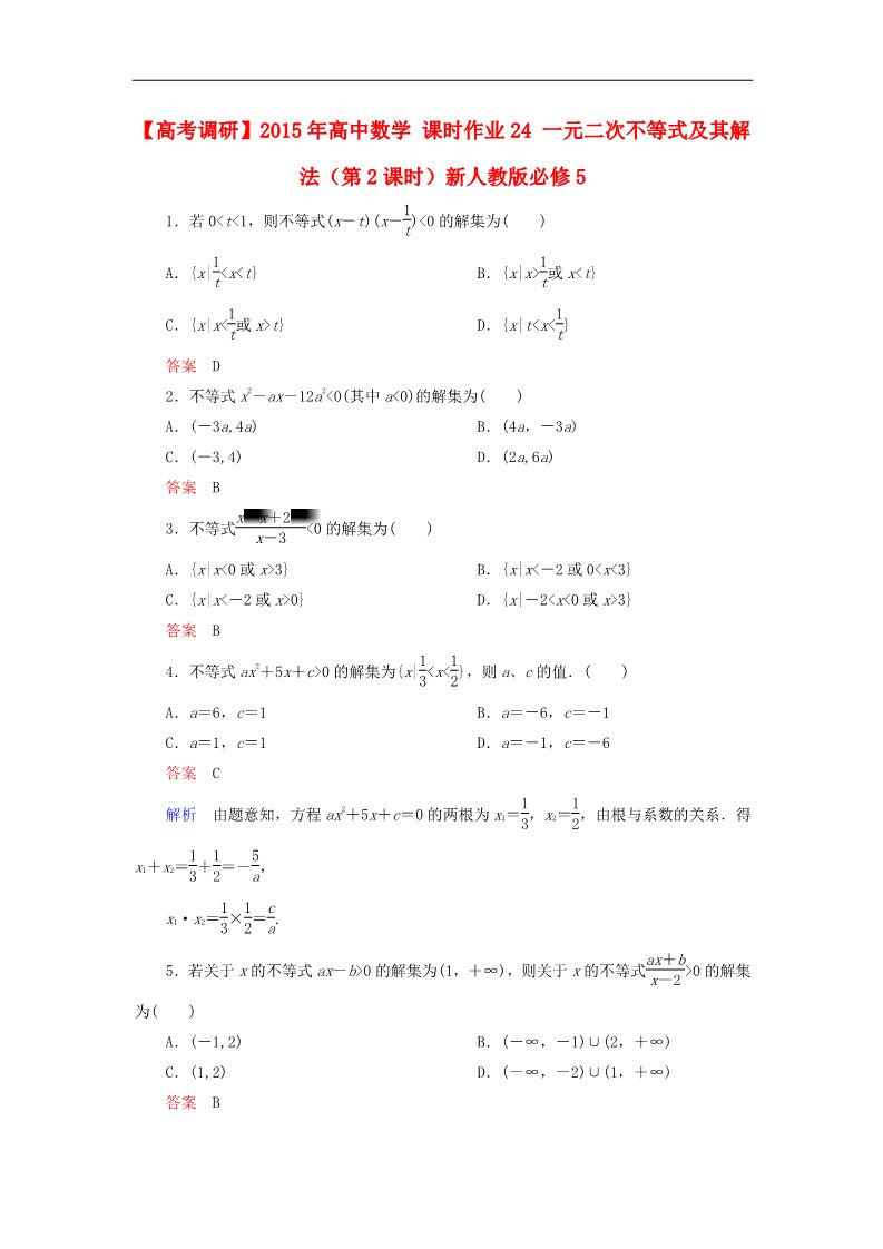 高中数学必修五一元二次不等式及其解法（第2课时）新人教版必修5第1页