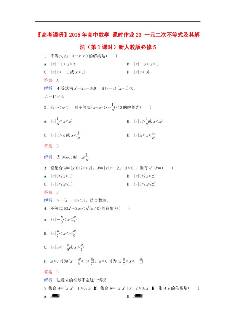 高中数学必修五一元二次不等式及其解法（第1课时）新人教版必修5第1页