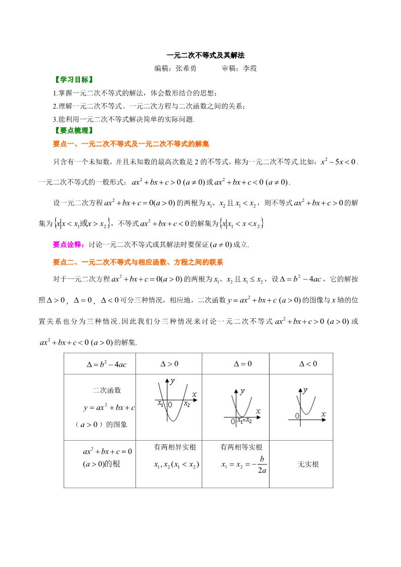 高中数学必修五知识讲解_一元二次不等式及其解法_基础第1页