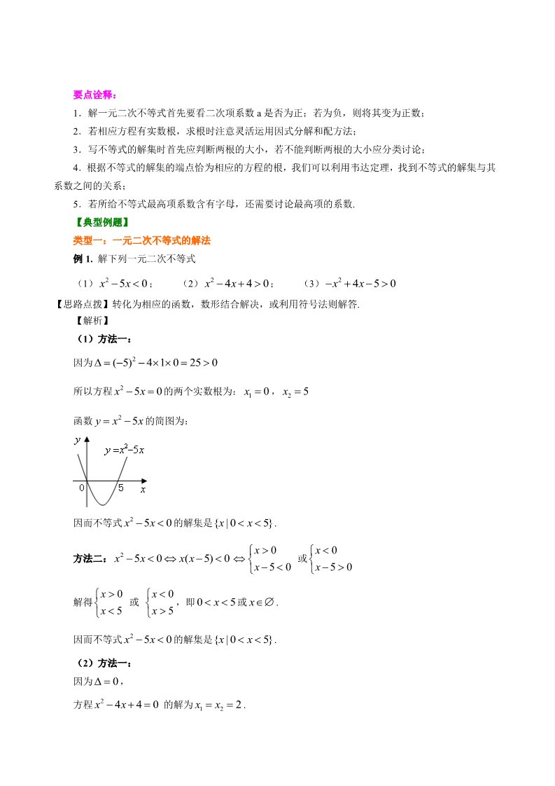 高中数学必修五知识讲解_一元二次不等式及其解法_基础第3页