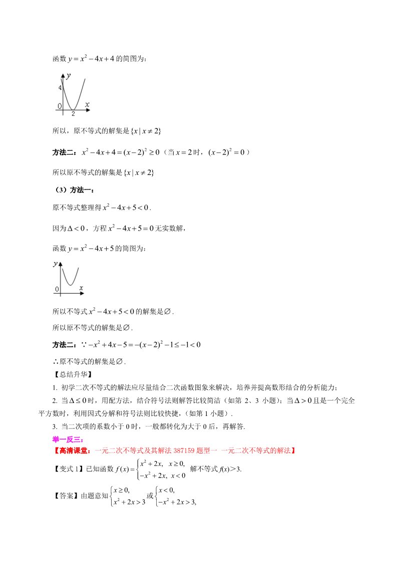 高中数学必修五知识讲解_一元二次不等式及其解法_基础第4页