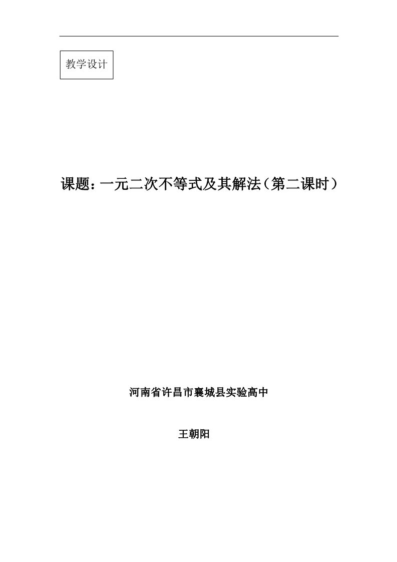 高中数学必修五3.2一元二次不等式及其解法 第二课时 第1页