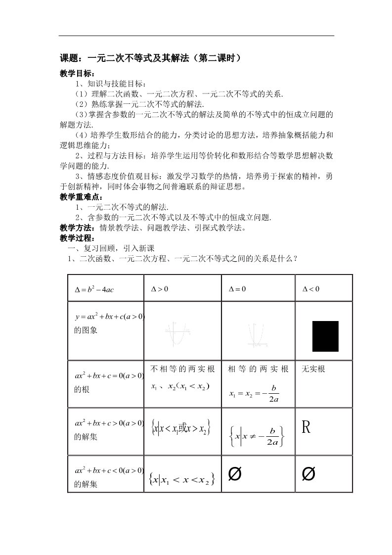 高中数学必修五3.2一元二次不等式及其解法 第二课时 第2页