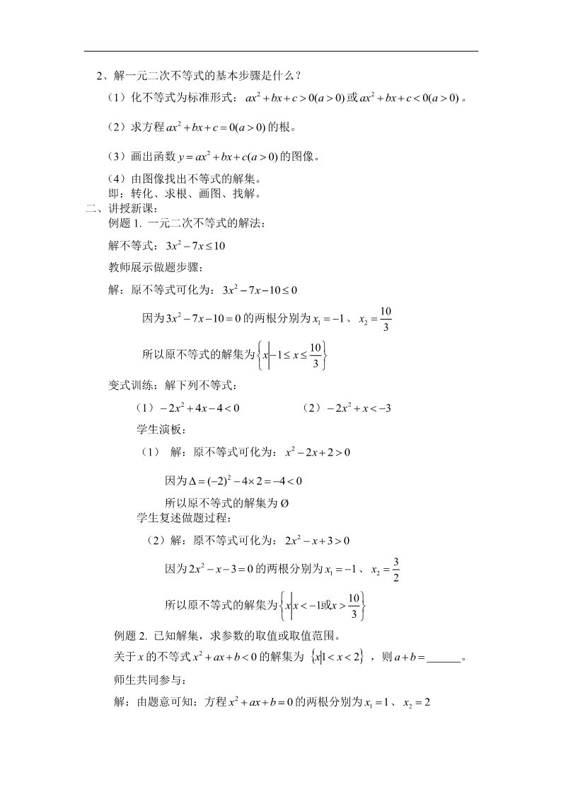 高中数学必修五3.2一元二次不等式及其解法 第二课时 第3页