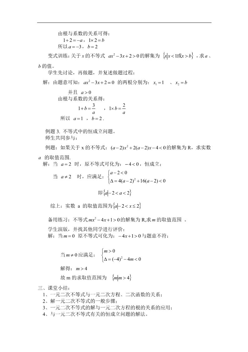 高中数学必修五3.2一元二次不等式及其解法 第二课时 第4页