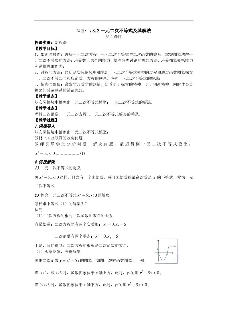 高中数学必修五3.2一元二次不等式及其解法1 第1页