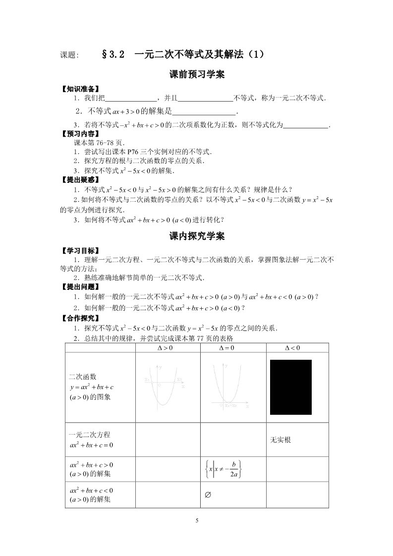 高中数学必修五3.2不等式一元二次不等式及其解法第5页