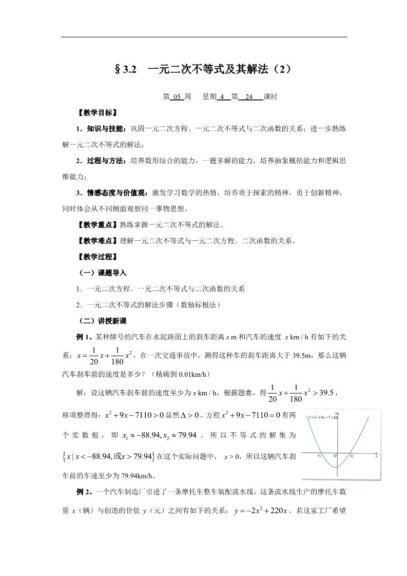 高中数学必修五3.2一元二次不等式及其解法3 第1页