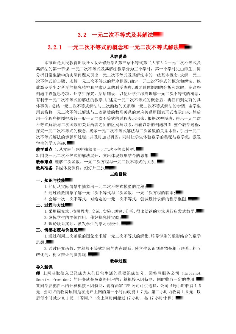 高中数学必修五3.2.1 一元二次不等式的概念和一元二次不等式解法）示范教案 新人教A版必修5第1页