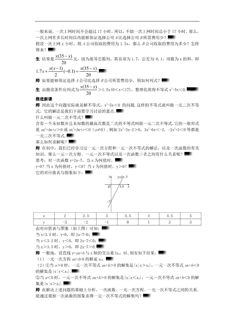 高中数学必修五3.2.1 一元二次不等式的概念和一元二次不等式解法）示范教案 新人教A版必修5第2页