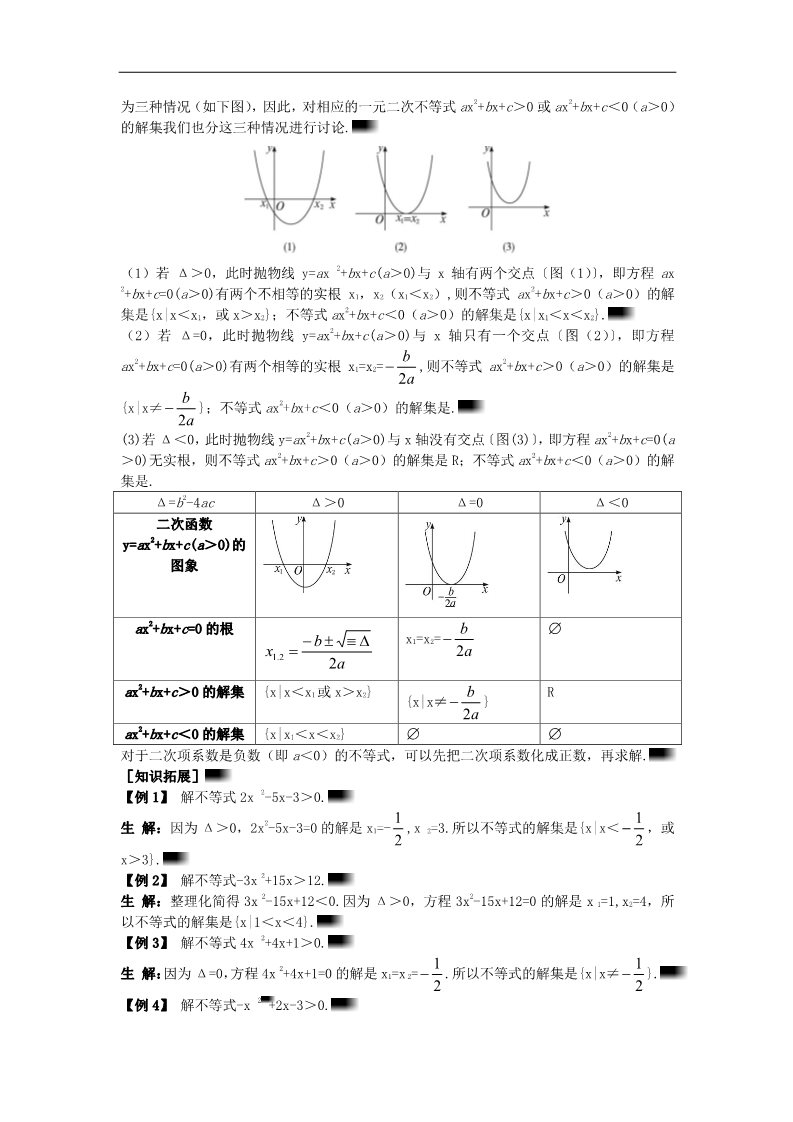 高中数学必修五3.2.1 一元二次不等式的概念和一元二次不等式解法）示范教案 新人教A版必修5第4页