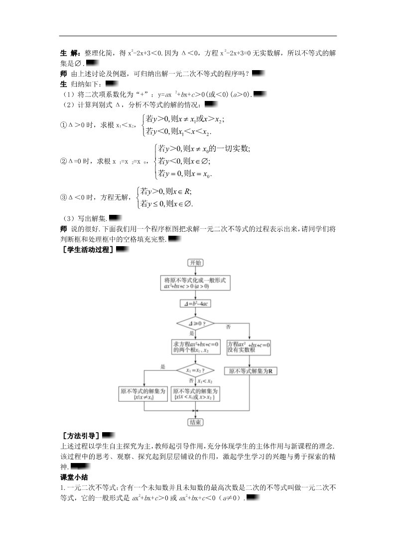 高中数学必修五3.2.1 一元二次不等式的概念和一元二次不等式解法）示范教案 新人教A版必修5第5页