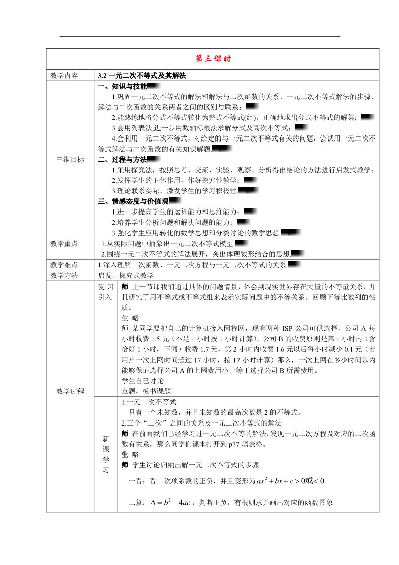 高中数学必修五3.2一元二次不等式及其解法 第1页