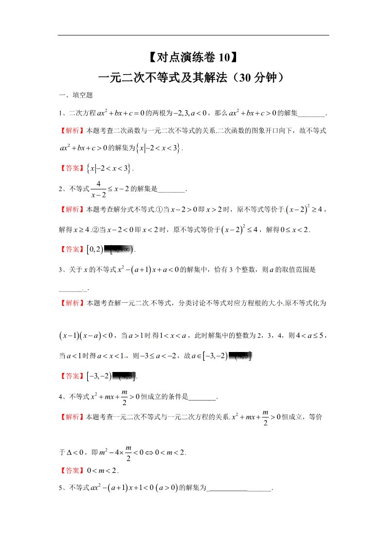 高中数学必修五一元二次不等式及其解法（对点演练卷10）第1页