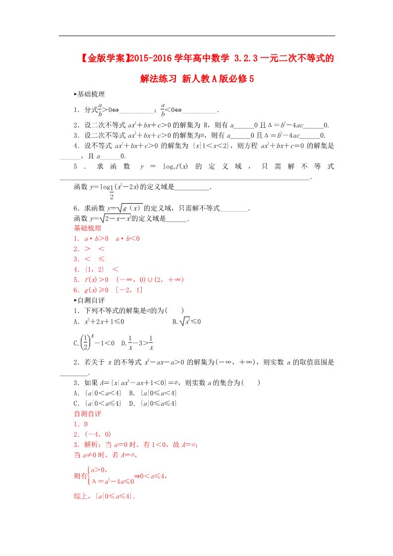 高中数学必修五3.2.3一元二次不等式的解法练习 新人教A版必修5第1页