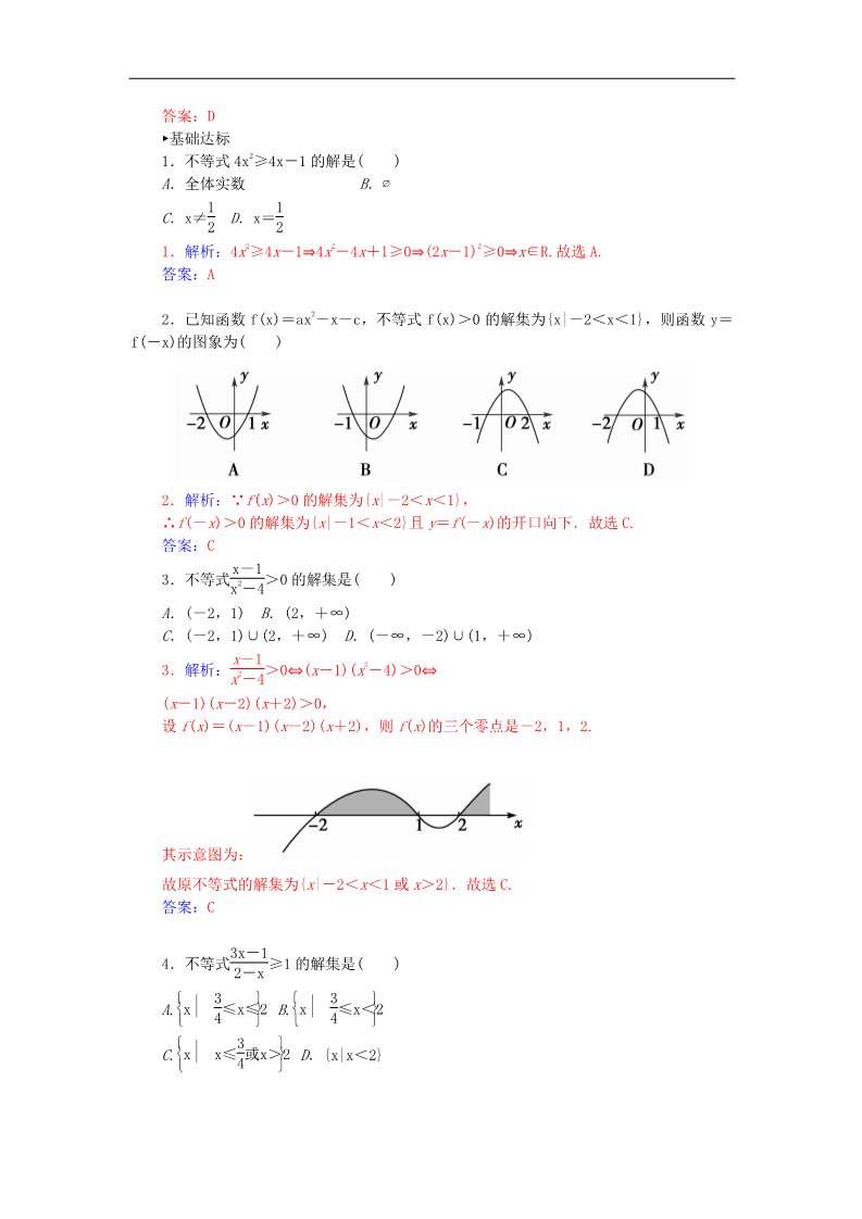 高中数学必修五3.2.3一元二次不等式的解法练习 新人教A版必修5第2页