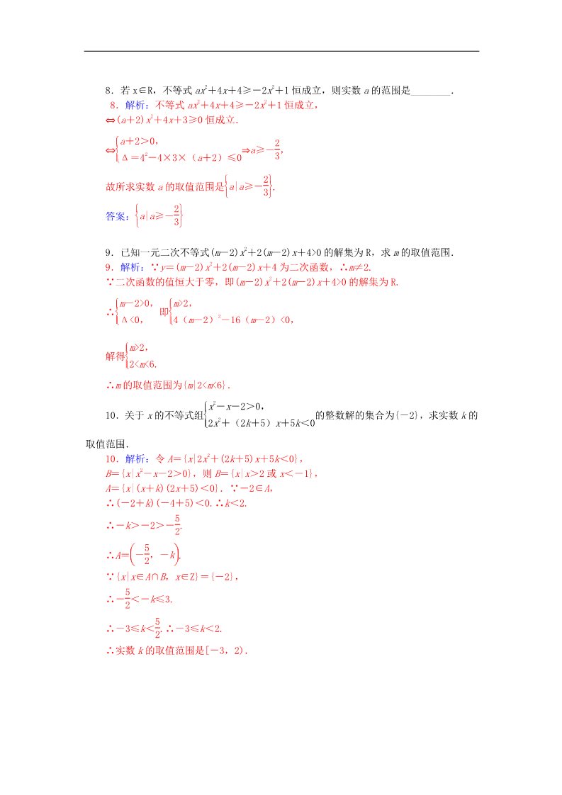 高中数学必修五3.2.3一元二次不等式的解法练习 新人教A版必修5第4页