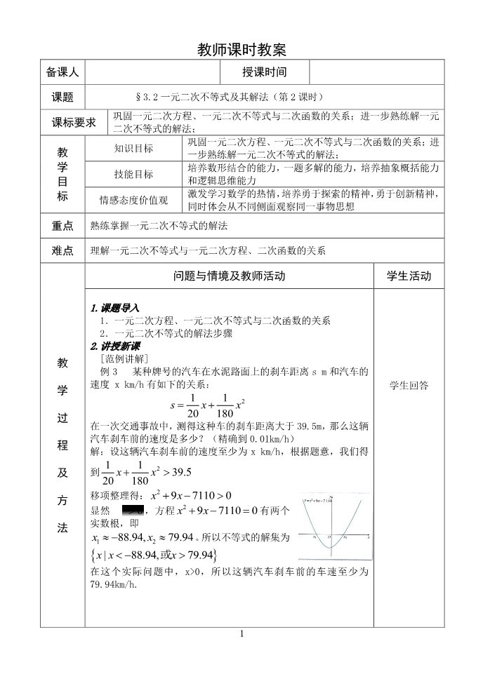 高中数学必修五3.2一元二次不等式及其解法（第2课时）教案第1页