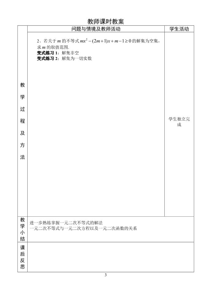 高中数学必修五3.2一元二次不等式及其解法（第2课时）教案第3页