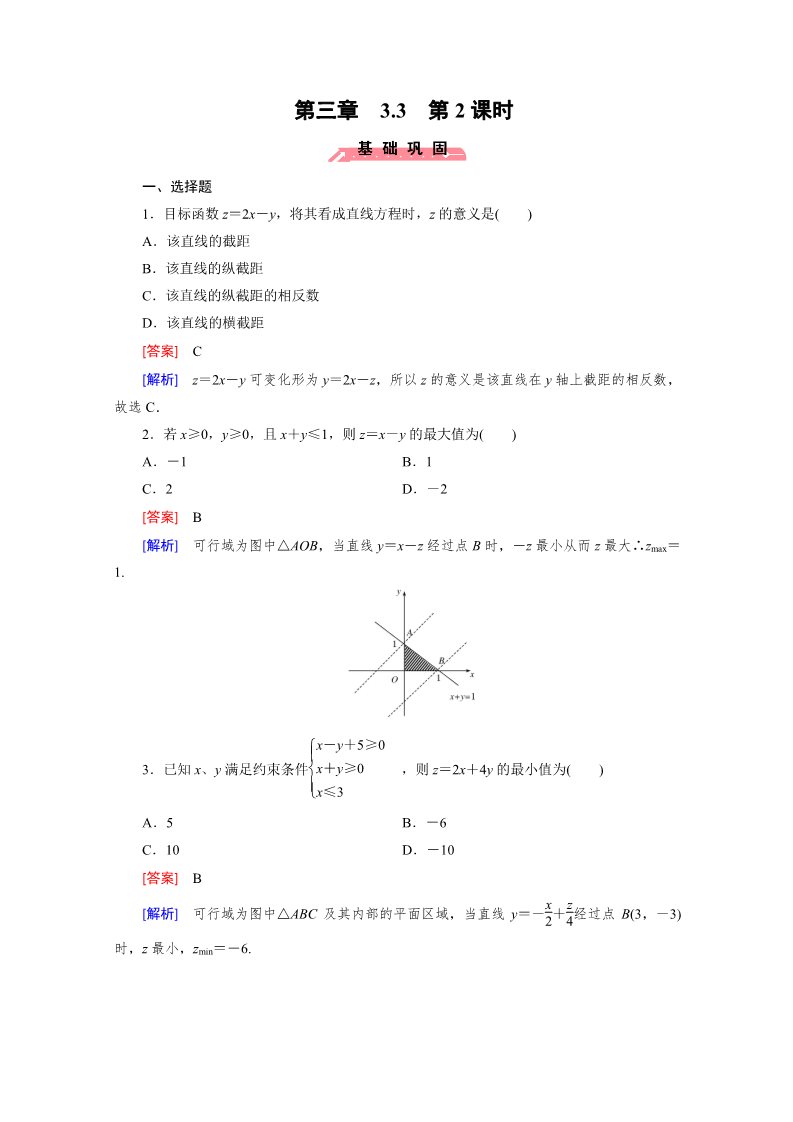 高中数学必修五3.3 二元一次不等式组与简单的线性规划问题第2课时第1页