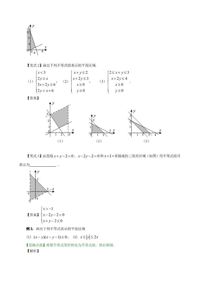 高中数学必修五知识讲解_二元一次不等式（组）与平面区域_提高第4页