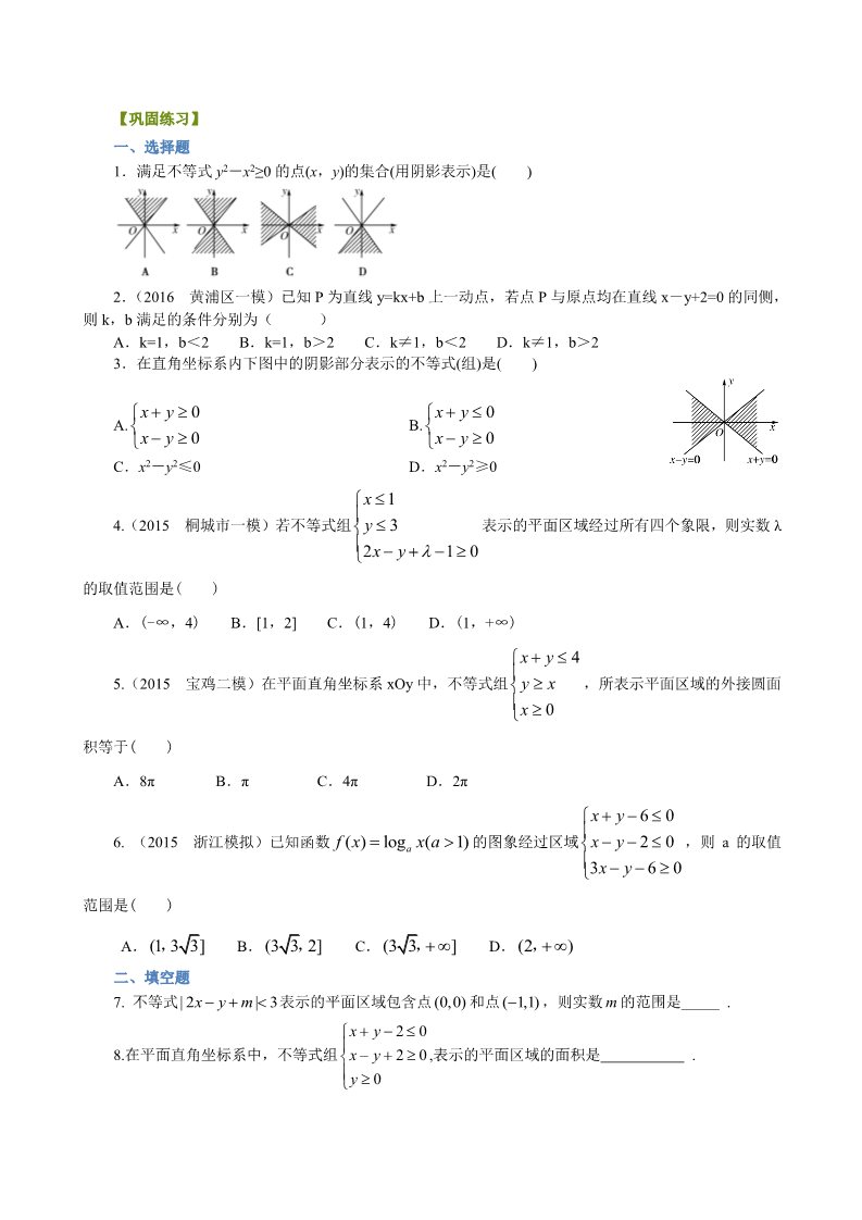 高中数学必修五巩固练习_二元一次不等式（组）与平面区域_提高第1页