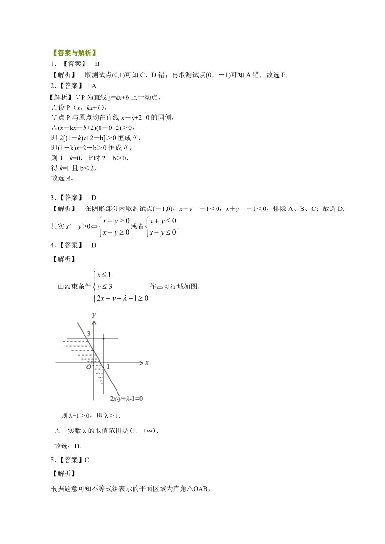 高中数学必修五巩固练习_二元一次不等式（组）与平面区域_提高第3页