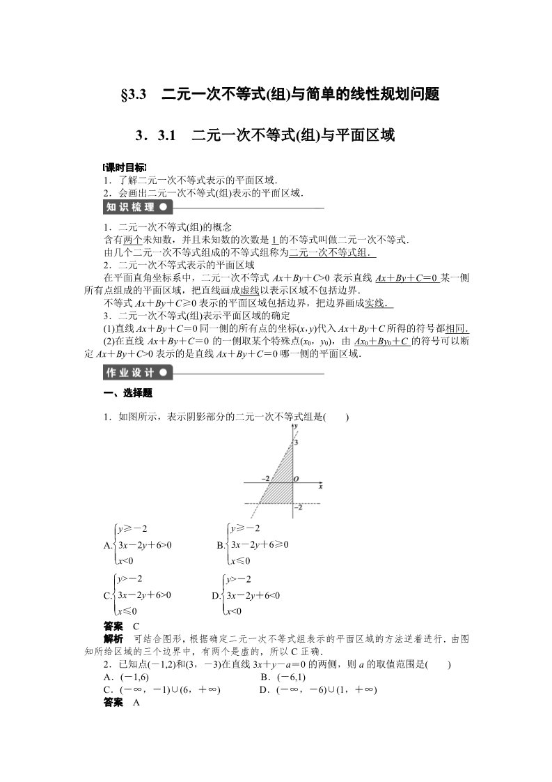 高中数学必修五3.3.1 二元一次不等式（组）与平面区域 Word版含解析2第1页