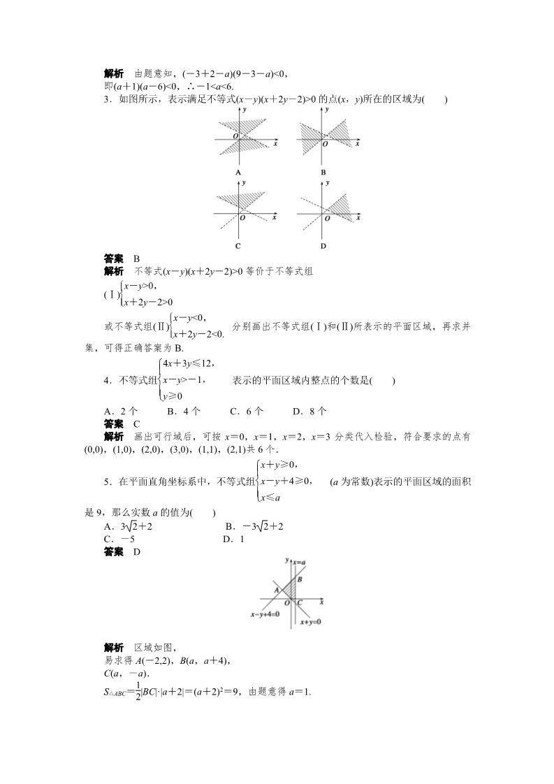 高中数学必修五3.3.1 二元一次不等式（组）与平面区域 Word版含解析2第2页