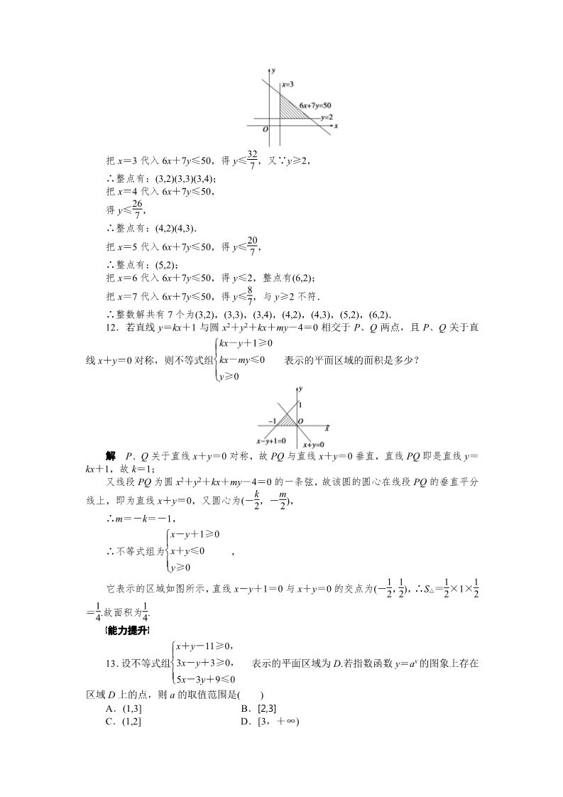 高中数学必修五3.3.1 二元一次不等式（组）与平面区域 Word版含解析2第5页