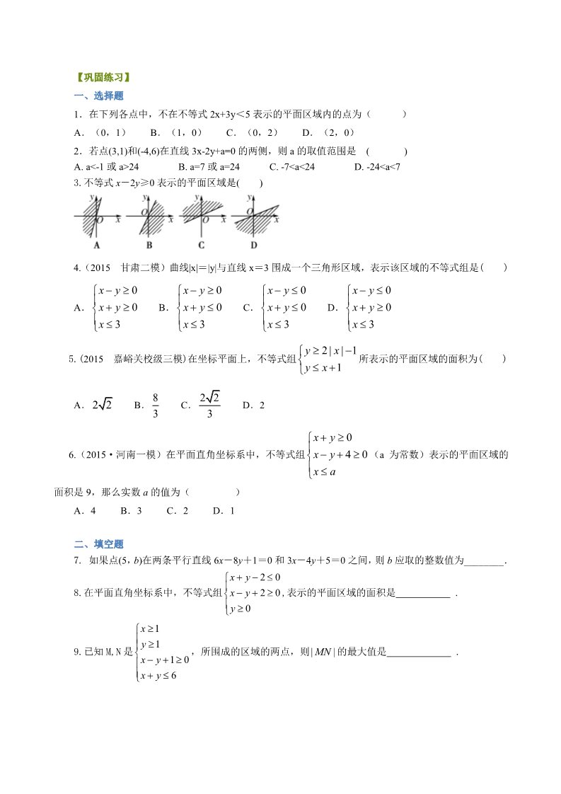 高中数学必修五巩固练习_二元一次不等式（组）与平面区域_基础第1页