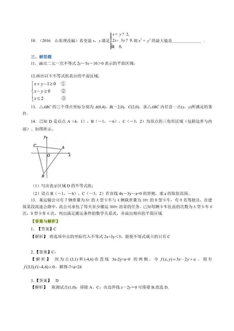 高中数学必修五巩固练习_二元一次不等式（组）与平面区域_基础第2页