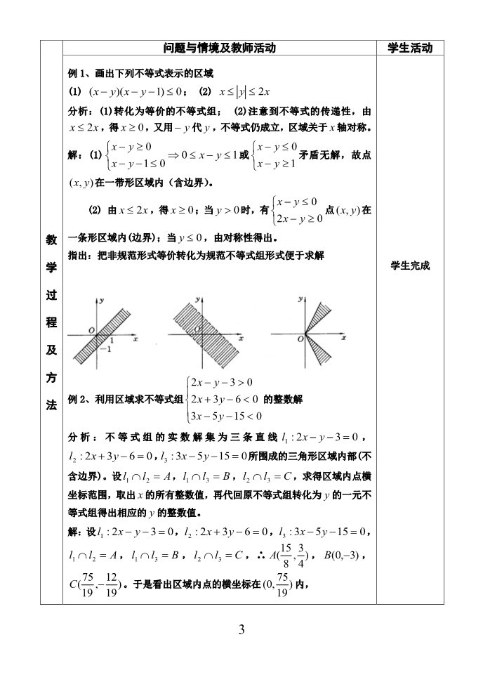 高中数学必修五二元一次不等式（组）与平面区域（2）会平第3页