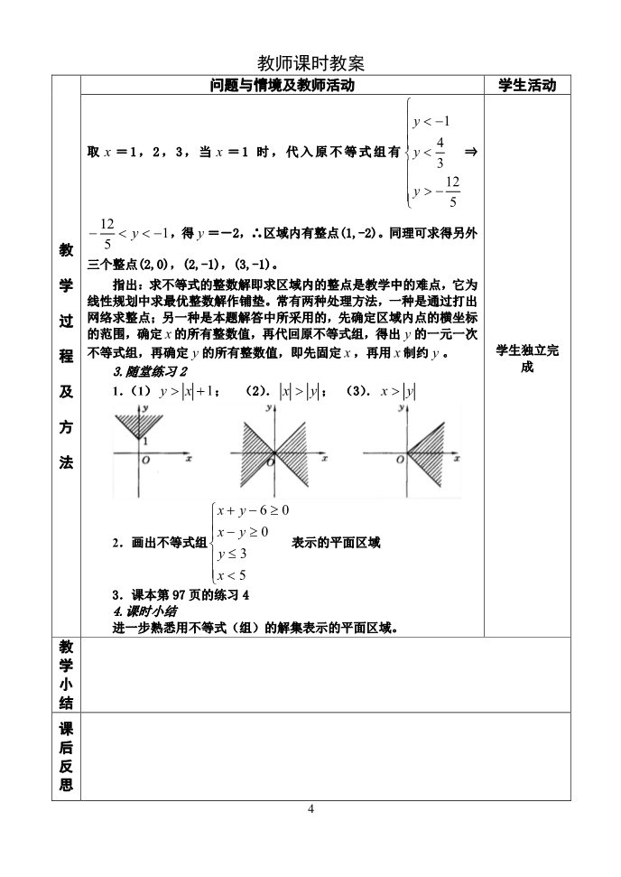 高中数学必修五二元一次不等式（组）与平面区域（2）会平第4页