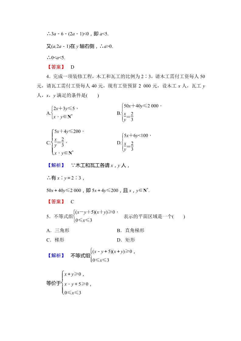 高中数学必修五 二元一次不等式（组）与平面区域 Word版含解析第2页