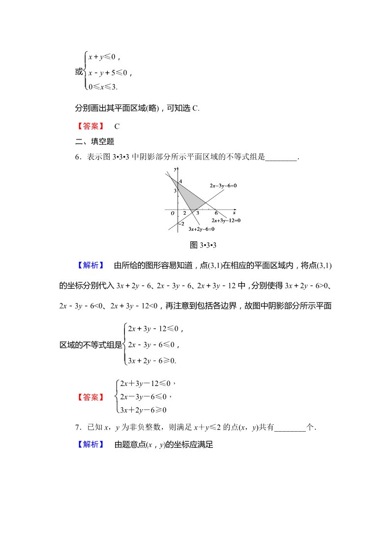 高中数学必修五 二元一次不等式（组）与平面区域 Word版含解析第3页