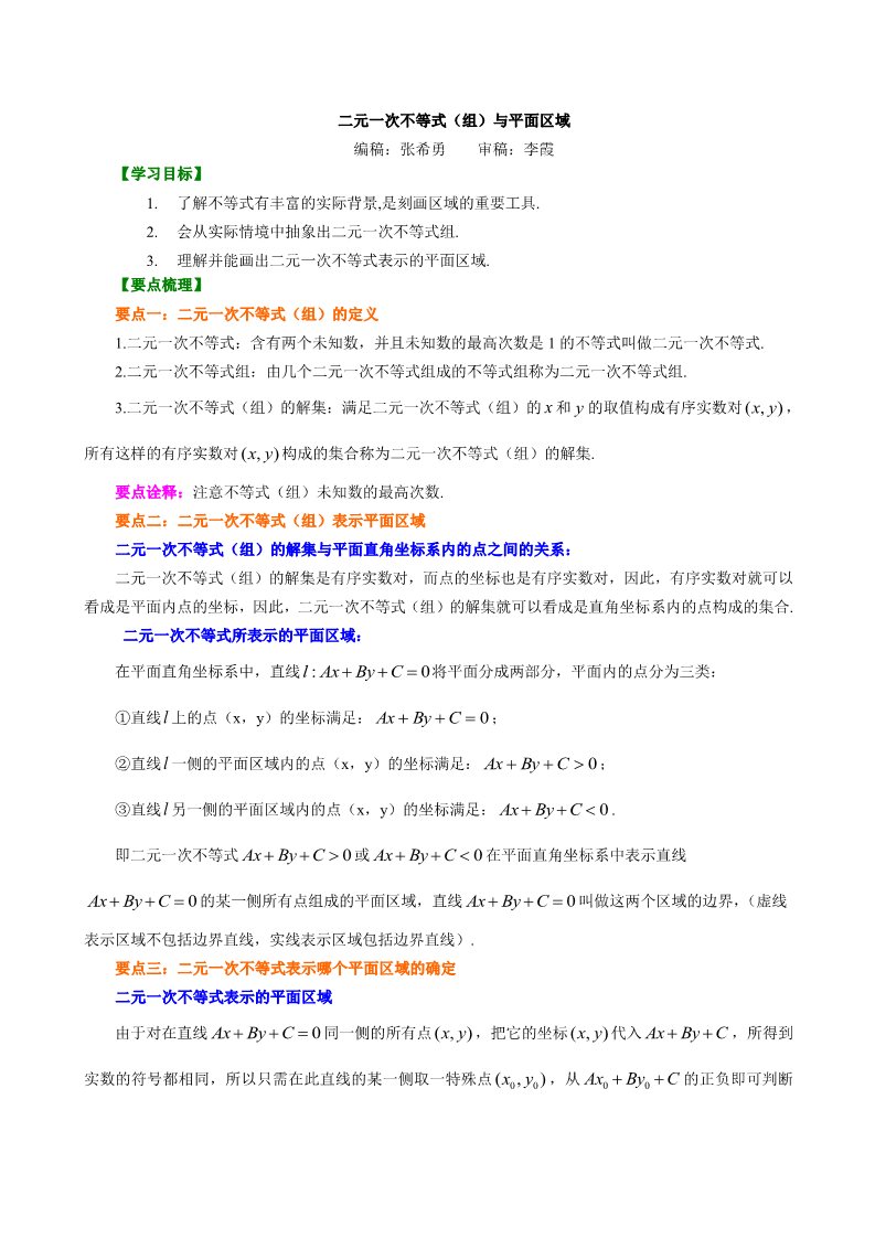 高中数学必修五知识讲解_二元一次不等式（组）与平面区域_基础第1页