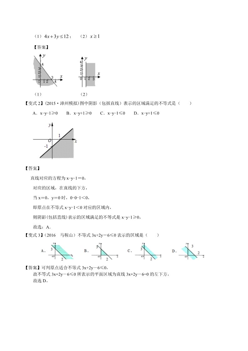 高中数学必修五知识讲解_二元一次不等式（组）与平面区域_基础第3页