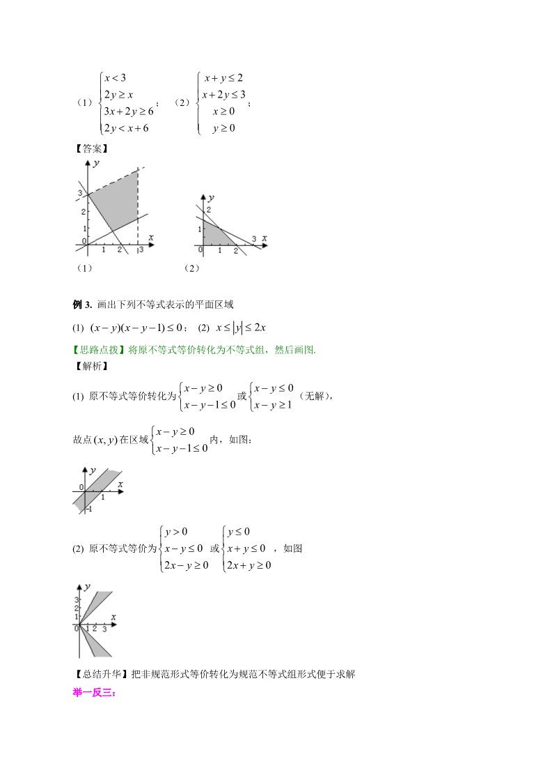 高中数学必修五知识讲解_二元一次不等式（组）与平面区域_基础第5页